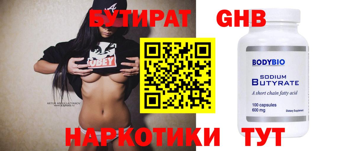 Бутират 1.4BDO Реутов