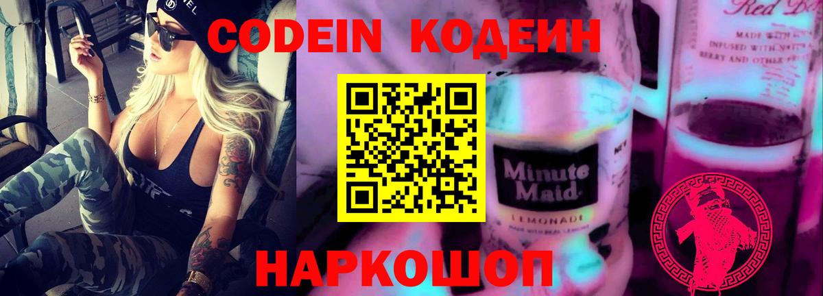 Кодеин Purple Drank  Кодеиновый сироп Lean Purple Drank  Вход с VPN  Реутов 
