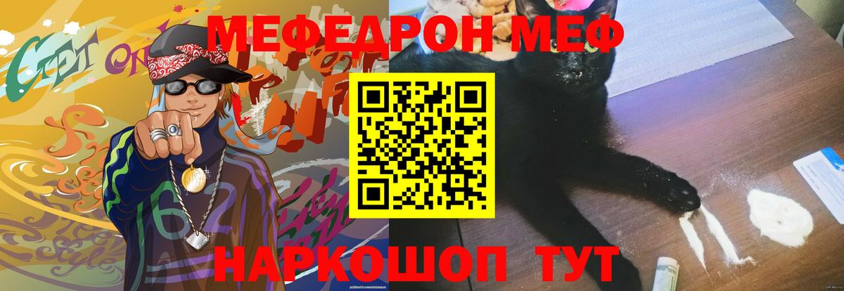 Меф мяу мяу Реутов